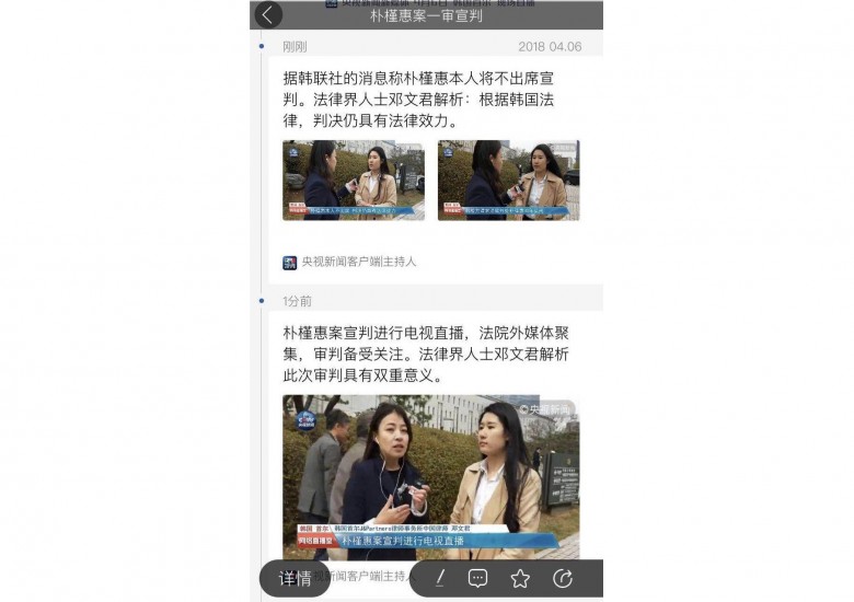 恭喜我所邓文君（中国）律师就朴槿惠一审宣判接受中国中央电视台（CCTV）央视新闻的直播节目